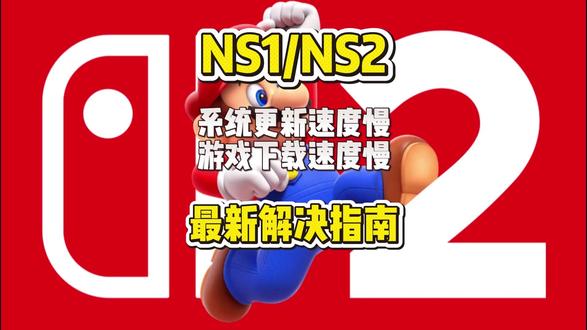 NS1/NS2系统更新慢、下游戏速度慢解决办法 #switch2 #switch #switch2系统更新 #switch2最新系统 #switch2系统更新速度慢