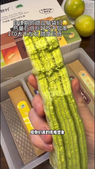 管理期的姐妹有福了!热量巨低巨过瘾,纯动物奶油才170大卡左右,口感超级扎实,没有白砂糖甜度老低了!自律期想无限回购#平野村 #千层 #谁懂这一口的好吃程度 #好吃到爆