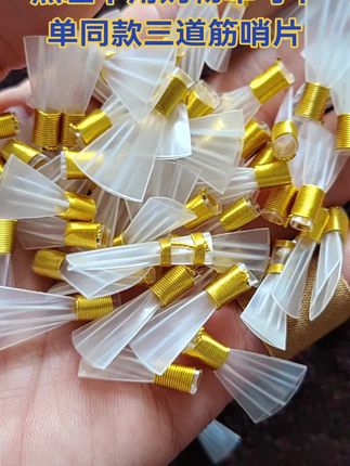 金色三道筋升级款哨片唢呐哨片大音量哨片唢呐哨子免修树脂哨片#三道筋哨片#唢呐哨片#唢呐#哨片 #唢呐演奏