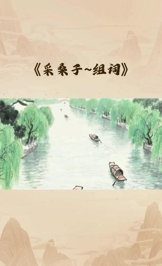 《采桑子——组词》 #我的人生感悟瞬间分享 #创作者中心 #创作灵感