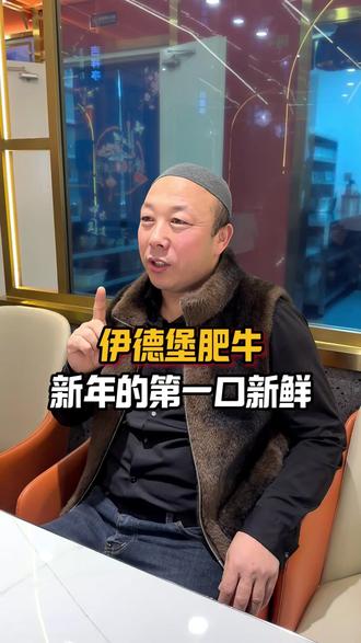 新年的第一口新鲜,我在伊德堡等你#石河子美食 #火锅 #清真 #美食 #新鲜