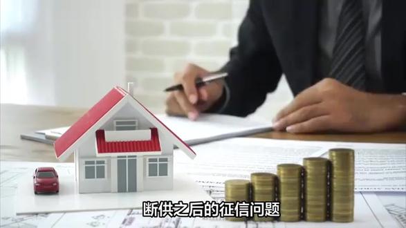 断供之后的征信问题 断供之后的征信问题