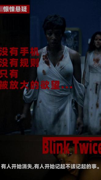 阳光、香槟、音乐、派对, 这里没有手机 没有规则, 只有欲望 一座天堂般的孤岛——阳光沙滩、奢华泳池、无尽狂欢。但当夜晚降临,甜蜜的香水饮料滑入喉中,一切开始扭曲……记忆碎片如鬼影般浮现:淤青、尖叫、被抹除的夜晚。女孩们一个个消失…#求救眨眨眼 #记忆碎片 #遗忘 #惊悚悬疑