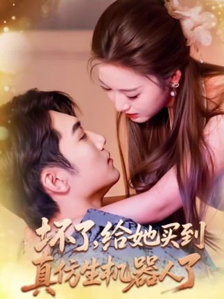 坏了,给她买到真仿生机器人了-阿夹克斯