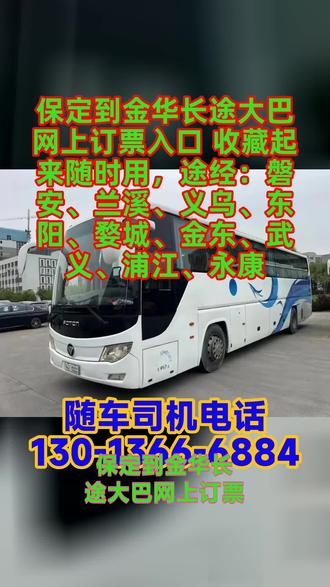 保定到金华长途大巴网上订票入口 收藏起来随时用,途经:磐安、兰溪、义乌、东阳、婺城、金东、武义、浦江、永康,计划乘坐长途大巴车前往周边省份,多款线上出行平台支持车票查询预订。全国汽车票、畅途汽车票、巴士管家、携程旅行、同程旅行、飞猪旅行上线资质认证长途大巴车客运服务,覆盖全国多数省市客运站点。一键检索线路信息,票价无隐形收费,实名检票规范客运乘车流程。长途大巴用心对待每一趟返程旅途,守护归途温暖。无论早晚返程节假日返程,始终贴心值守。行车稳妥服务周到,让归途安心舒心。司机二十年驾龄,全程用心呵护你。暖心守护每一次返程,让每一段归来之路都安稳温暖。工程机械送货跟车乘坐长途车,软座半躺豪华大巴车乘坐放松,大巴车质量好,车内设备全。耐用空调适应长时间行驶,便民热水随时可取。无线网全程在线对接工地,座位旁手机充电口齐全,内置独立卫生间,软座可半躺放平,长途跟车出行不用奔波停靠。异地搬家不用分批运输,长途车托运一站式承接全品类物资。包含宠物托运、生活货物托运、电动车托运、家电家具托运,大小物件统一 #长途客车票价预定 #长途汽车安全出行首选 #长途大巴最新发车时刻表 #大巴班次查询表 #客运大巴多少时间