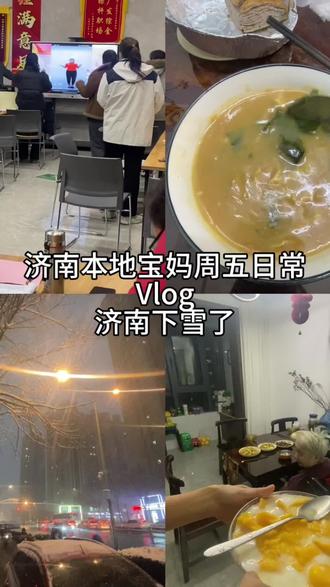 济南本地宝妈周五日常vlog 济南下雪了#济南 #初雪 #我的日常 #济南下雪了