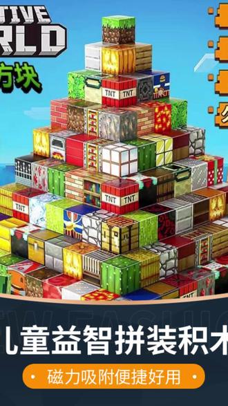 【官方正品】我的世界磁力方块磁铁磁吸益智积木拼装玩具生日礼物#我的世界玩具 #磁力方块 #益智积木 #拼装玩具 #生日礼物