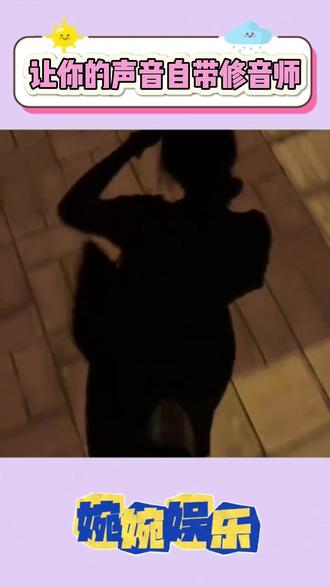 让你的声音自带修音师 #回森