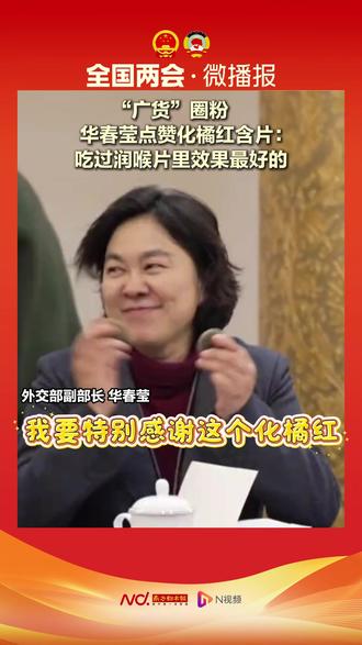 “广货”圈粉!华春莹点赞化橘红含片:吃过润喉片里效果最好的