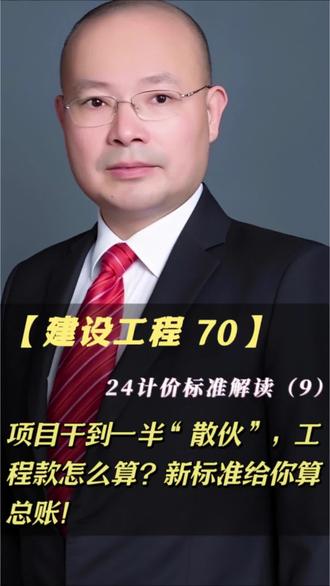 【建设工程70】24计价标准解读(9):项目干到一半“散伙”,工程款怎么算?新标准给你算总账!#深圳律师 #建筑工程