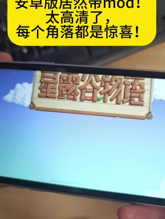 有种田很上头的F友吗?#星露谷物语手机版 #星露谷物语mod #一起种田吧