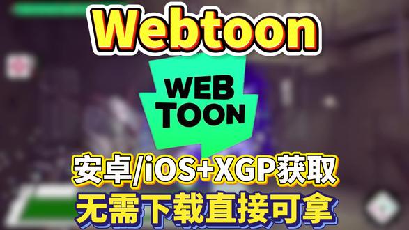超简单XGP获取方法!无需下载!webtoon登录汉化教程,包含IOS-安卓全流程 !
#XGP #webtoon #xbox #WEBTOON漫画 #xgp会员