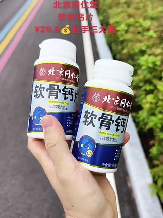 北京同仁堂软骨钙片#中老年钙片 #健康养生 #好物推荐 #北京同仁堂 #分享健康