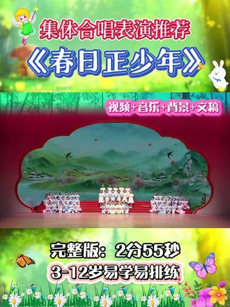 集体合唱表演推荐《春日正少年》✨ 集体合唱表演推荐《春日正少年》✨
🈶完整版视频+音乐+背景+文稿,
完整版2分55秒
简单好排练,展现精彩的表演🌻
#集体合唱文艺汇演 #少儿六一合唱 #六一少儿合唱节目 #六一大合唱表演 #大合唱六一表演