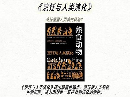 《烹饪与人类演化》#10分钟精读一本书 花了一星期的时间,摸索着做了这个视频#认知