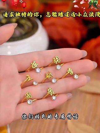 #戒指 #百家姓戒指 #首饰分享 #时尚饰品 #强烈推荐