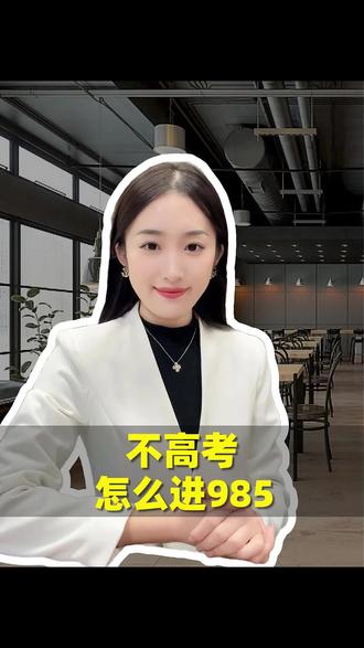 985华东师范大学,3+1中的天花板!不看高考成绩,申请制入 #华东师范大学#国际本科#高三家长必看#中外合作办学#自主招生