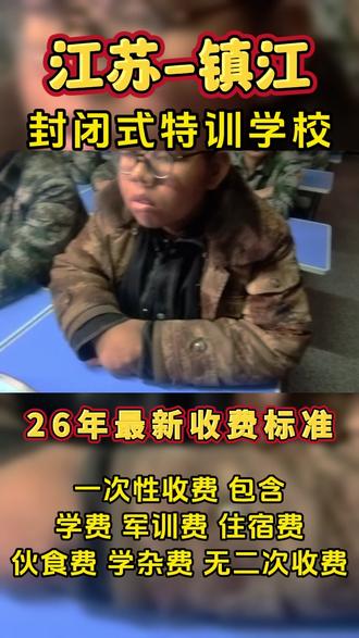 镇江叛逆孩子封闭式特训学校 镇江叛逆孩子封闭式特训学校是针对青少年叛逆行为而设立的封闭学校,镇江叛逆孩子封闭式特训学校招收位于京口区、润州区、丹徒区、丹阳市、扬中市、句容市#镇江叛逆孩子封闭式特训学校 #江苏逆反学校#镇江逆反学校 #孩子叛逆厌学怎么办#孩子叛逆期的特训学校