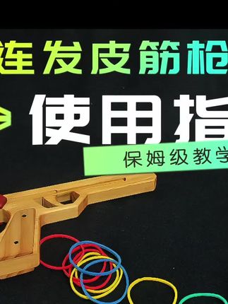 木制皮筋枪#皮筋枪