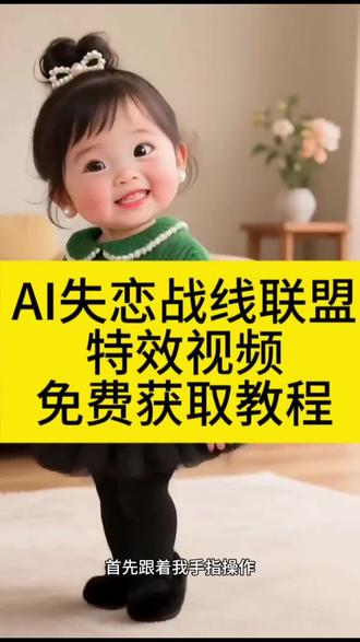 AI失恋阵线联盟舞蹈剪映模板,萌娃卡点舞蹈特效,一键剪同款入口,2026马年可爱搞怪短视频,萌娃失恋阵线联盟舞蹈素材,一键制作免费教程,高氛围感多画面分屏、动态卡点特效,适合朋友圈、亲子分享的可爱文案,魔性舞蹈动态素材,经典怀旧BGM推荐,抖音热门“AI失恋阵线联盟舞蹈”挑战,零基础可套用的剪映模板,萌娃高流量涨粉选题,AI失恋阵线联盟舞蹈合集,AI生成舞蹈特效免费工具,动态变速参数调整,适合单人、萌娃合拍的搞怪视频,抖音高互动性萌娃文案,魔性舞蹈音效素材包,剪映可直接套用的萌娃模板,失恋阵线联盟舞蹈短视频脚本,“AI失恋阵线联盟舞蹈”特效下载,抖音萌娃爆款案例合集,高清晰无水印素材,失恋阵线联盟BGM推荐,适合二次创作的萌娃素材,剪映萌娃特效包合集,萌娃舞蹈合拍教程,经典老歌魔性舞蹈同款素材。#剪映#AI失恋战线联盟舞蹈#失恋战线联盟舞蹈#失恋战线联盟#AI萌娃跳舞
