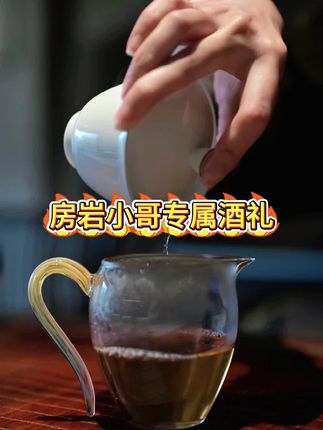 #房岩小哥 完成儿时梦想 #性价比 #二锅头 #白酒 #浓香白酒