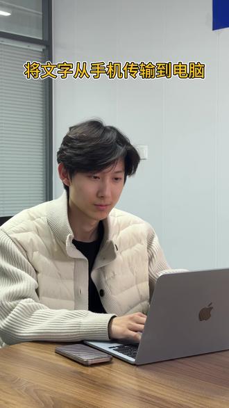 一键跨设备复制粘贴,真的太方便了 如果你同时在用 iPhone 和 Mac,只要登录同一个 Apple 账户并开启蓝牙和无线网络:📱在手机上复制内容 💻直接在Mac上粘贴
没错,就是直接粘贴!🍎@居然智慧家
#apple #macbook #Apple生态 #居然智慧家 #Apple授权专营店