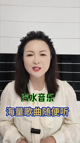 汽水音乐,海量歌曲随便听#汽水音乐#听歌