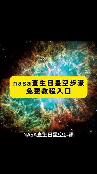 《水仙宝库》NASA生日星空图怎么查 大家在找的查询教程来了 #NASA #生日 #星空 #生日 出生当天星空图查询 nasa查生日星空方法 nasa官网如何查自 己生日星空图 nasa生日星空图查询 nasa生日星空查询 nasa查生日星空 nasa星空照片 nasa生日星空 nasa星空 图查询 出生那天的星空怎么查 怎么在nasa查自己生日的 星空 nasa查生日星空怎么修改年份 nasa查生日星空步骤