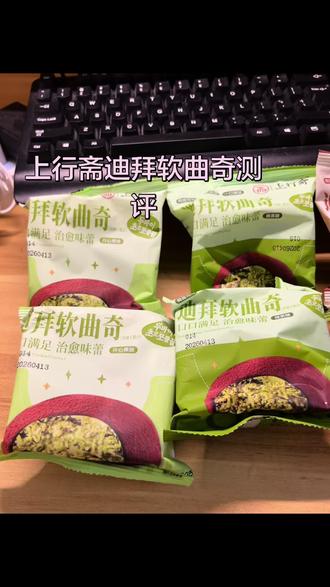 上行斋迪拜软曲奇测评 大家猜猜好不好吃 推不推荐?#零食分享时刻 #迪拜软曲奇 #上行斋 #零食推荐 #零食分享