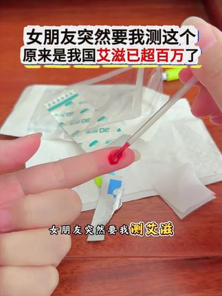 老婆突然要我测艾滋,说现在艾滋感染超百万了,为了自己和家人的健康着想,谈恋爱发生关系前,真的要测一下才放心!#恋爱 #奔现 #异地恋 #感染四项#四项检测试纸