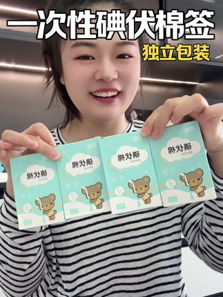 小孩子很调皮,磕碰难免,家里一定要提前备起来,以备不时之需。这种用起来很方便,出门携带也方便#一次性碘伏棉签 #碘伏棉签#宝宝磕碰起包怎么处理 #母婴好物推荐