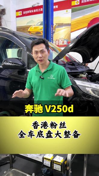 奔驰V250d柴油车大整备 #奔驰 #V250d #全车整备 #大保养 #布吉