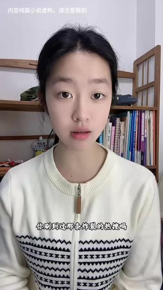 炸裂热搜,你刷到过吗#小说推文每日更新 #男频小说 #娱乐圈