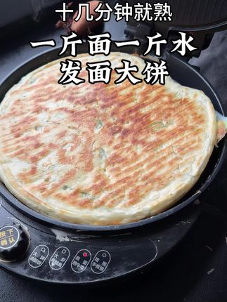 一斤面一斤水!一包发面旺、不刷一个盆!#外酥里嫩 懒人版发面大饼!刚烙出来口感焦脆、凉了又香又软!#真的很好吃