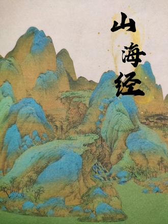 《山海经》西山经03西次三经