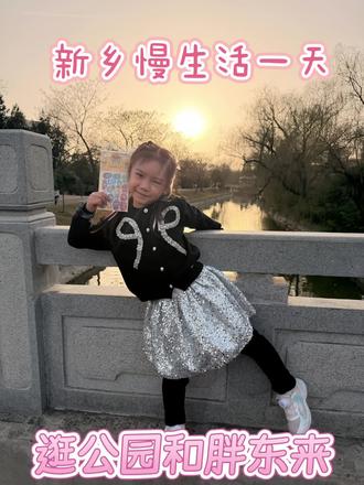 今天天气真好,带娃出来逛公园和胖东来#公园漫步 #胖东来