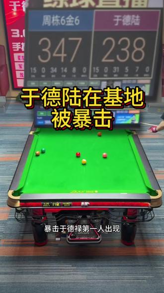 于德陆在基地被暴击,什么情况?#于德陆#周栋#台球