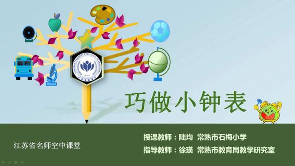 美术【二年级上册】第10讲.巧做小钟表 【视频配套课件+教案+习题 请点击头像获取下载】