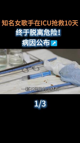 知名女歌手在ICU抢救10天,终于脱离危险!病因公布↗️#娱乐圈#明星#歌手#温岚