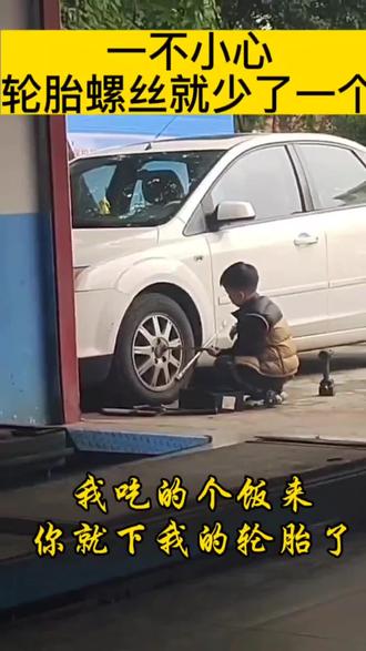 一不小心,轮胎螺丝就不见了#大汽精养 #修车 #汽车保养与维修 #机油保养 #怀化