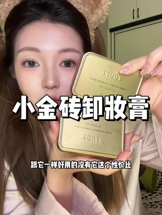 到手两盒谁能卷的过它的机制!超超超好用!#卸妆膏 #youfe卸妆膏 #眼唇卸妆膏 #卸妆 #超便宜超划算