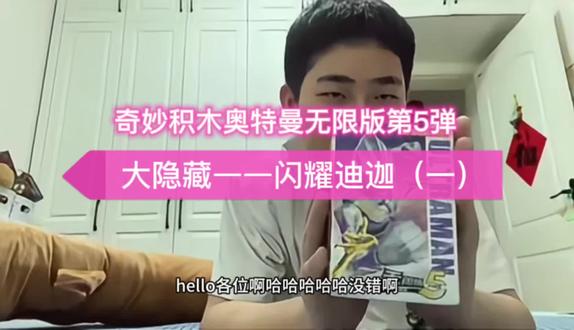 大隐藏—闪耀迪伽! 奇妙积木奥特曼无限版第5弹的大隐藏——闪耀迪迦,也是这一系列的“牌面担当”✨。
✨ 核心亮点
1. 外观涂装
◦ 全身采用高光泽金色/香槟金涂装,在基础复合型迪迦的造型上,将银色部位替换为金色,还原了《迪迦奥特曼》大结局里闪耀形态的神圣质感。
◦ 关节、装甲边缘也做了金色分色处理,漆面细腻,质感远超普通款。
2. 场景与配件
◦ 专属水面波纹地台,搭配透明黄色的金字塔遗迹、光柱特效件,完美还原“最终决战”的名场面。
◦ 附带哉佩利敖蓄力光线、闪耀爆裂技能特效件,还有透明光效配件,摆拍氛围感拉满。
3. 稀有度与收藏价值
◦ 作为本弹的大隐藏款,出货概率极低(约1/27),是整套里最稀有的角色之一。
◦ 搭配优化后的超可动素体,关节活动性更强,摆姿势、还原剧中动作都很轻松,加上限定涂装和场景配件,收藏价值远高于常规款。
4. 细节加分项
◦ 眼睛采用特殊的透明件,透光效果更接近剧中发光的效果。
◦ 部分批次附带专属铭牌,底座印有“ULTRAMAN TIGA”字样,辨识度拉满。
• 它的金色涂装和透明件在灯光下效果极佳,是很多迪迦粉丝的“必入款”。
#小孩哥居家日常 #迪迦开箱 #奥特曼开箱 #vlog十亿流量扶持计划 #亲子