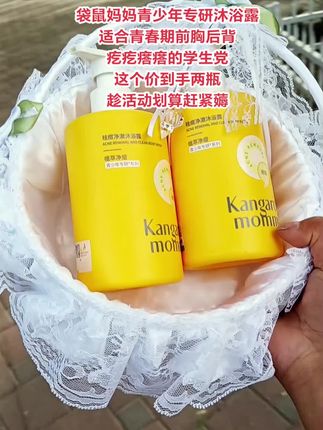 真心建议爱长痘的姐妹 学生党,快来试试这个青少年袋鼠妈妈#控油祛痘 沐浴露#洗护好物 #袋鼠妈妈青少年沐浴露 #青少年专研沐浴露 #我可真会买