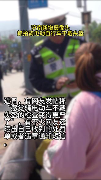 济南新增摄像头抓拍骑电动自行车不戴头盔