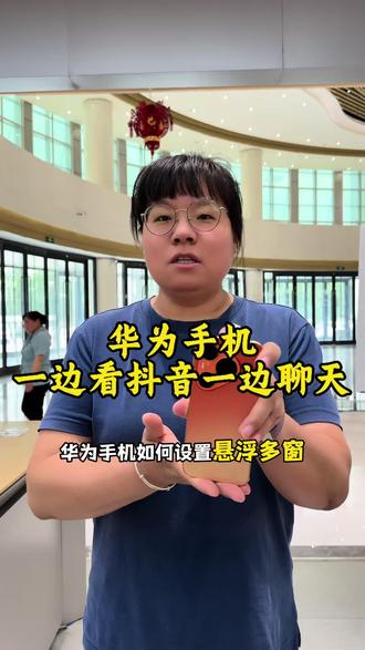 华为手机 如何一边看抖音一边聊天 #手机使用技巧 #华为手机 #手机小知识 #襄汾买手机 #襄汾手机之家