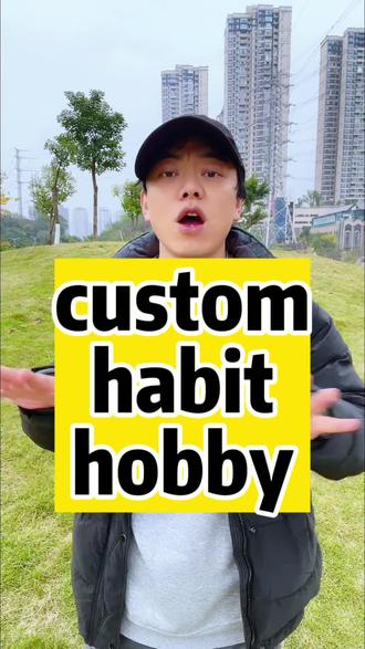 一次搞定custom habit hobby#英语
