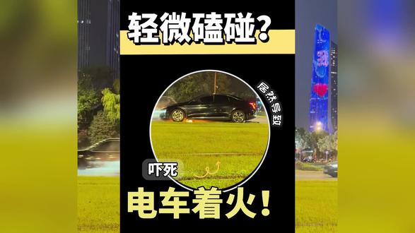 事故案例分析 轻微磕碰导致电车着火?开电车一定要注意的地方#交通事故#车祸#交通安全#自媒体