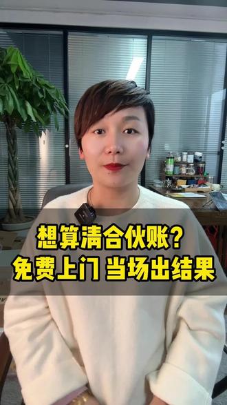 合伙做生意,账的算清楚#洛阳乱账整理#洛阳财税合规#洛阳代理记账#洛阳注册公司