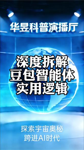 深度拆解
豆包智能体实用逻辑
【本视频内容由AI辅助生成
仅供AI知识参考学习】