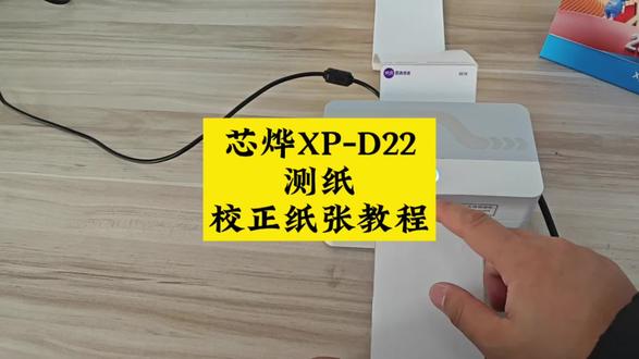 快递打印机一联单蓝牙标签打印机芯烨XP-D22测纸校正纸张教程:重启打印机后,让打印机指示灯亮蓝色灯,然后长按盖子上面的走纸按键不松手,等打印机滴响一声后松开按键,打印机会自动测纸,测好了后按一下打印机按键出一张纸后表示测纸成功!#芯烨 #XP-D22 #电子面单打印机 #测纸 #校正纸张